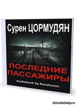 Слушайте бесплатные аудиокниги на русском языке | Audiobukva.com Цормудян Сурен - Последние пассажиры