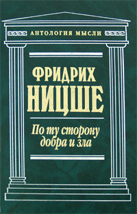 Слушайте бесплатные аудиокниги на русском языке | Audiobukva.com Ницше Фридрих - По ту сторону добра и зла