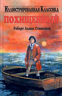 Слушайте бесплатные аудиокниги на русском языке | Audiobukva.com Стивенсон Роберт - Похищенный