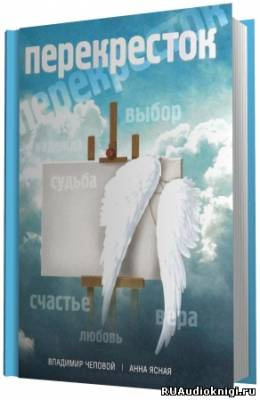 Слушайте бесплатные аудиокниги на русском языке | Audiobukva.com Чеповой Владимир, Ясная Анна - Перекресток