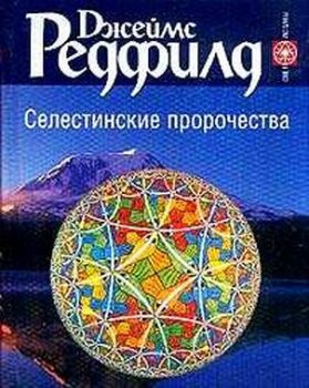 Слушайте бесплатные аудиокниги на русском языке | Audiobukva.com Редфилд Джеймс - Селестинские пророчества