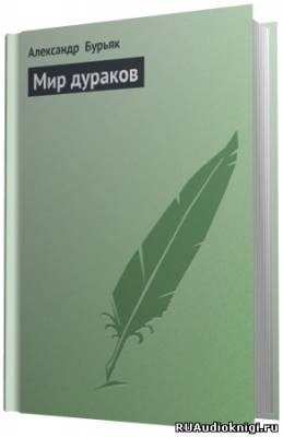 Слушайте бесплатные аудиокниги на русском языке | Audiobukva.com Бурьяк Александр - Мир дураков