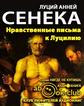 Слушайте бесплатные аудиокниги на русском языке | Audiobukva.com Сенека Луций - Нравственные письма к Луцилию