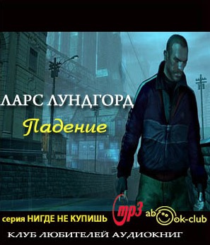 Слушайте бесплатные аудиокниги на русском языке | Audiobukva.com Лундгорд Ларс - Падение