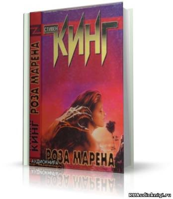 Слушайте бесплатные аудиокниги на русском языке | Audiobukva.com Кинг Стивен - Роза Марена