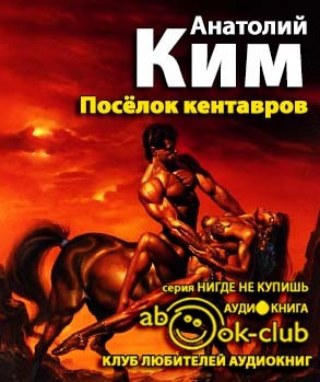 Слушайте бесплатные аудиокниги на русском языке | Audiobukva.com Ким Анатолий - Поселок кентавров