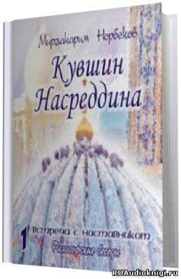 Слушайте бесплатные аудиокниги на русском языке | Audiobukva.com Норбеков Мирзакарим - Кувшин Насреддина