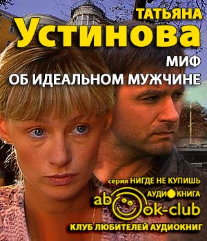 Слушайте бесплатные аудиокниги на русском языке | Audiobukva.com Устинова Татьяна - Миф об идеальном мужчине