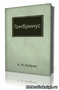 Слушайте бесплатные аудиокниги на русском языке | Audiobukva.com Куприн Александр - Гамбринус