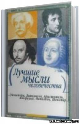 Слушайте бесплатные аудиокниги на русском языке | Audiobukva.com Платон, Конфуций, Сократ - Лучшие мысли человечества