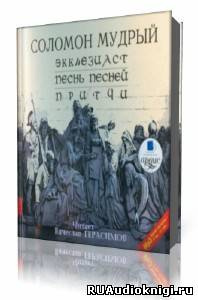 Слушайте бесплатные аудиокниги на русском языке | Audiobukva.com Соломон Мудрый - Экклезиаст. Песнь Песней. Притчи