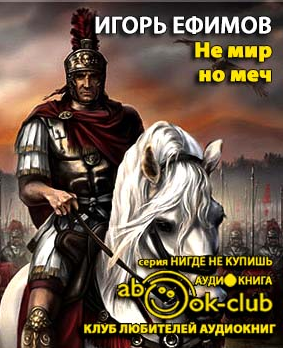 Слушайте бесплатные аудиокниги на русском языке | Audiobukva.com Ефимов Игорь - Невеста императора (Не мир, но меч)