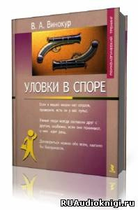 Слушайте бесплатные аудиокниги на русском языке | Audiobukva.com Винокур Владимир - Уловки в споре
