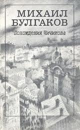 Слушайте бесплатные аудиокниги на русском языке | Audiobukva.com Булгаков Михаил - Похождения Чичикова, Багровый остров