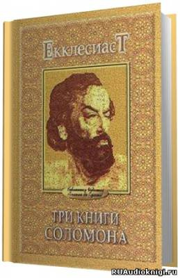 Слушайте бесплатные аудиокниги на русском языке | Audiobukva.com Соломон Мудрый - Экклезиаст. Песнь Песней. Притчи