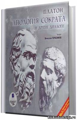 Слушайте бесплатные аудиокниги на русском языке | Audiobukva.com Платон - Апология Сократа
