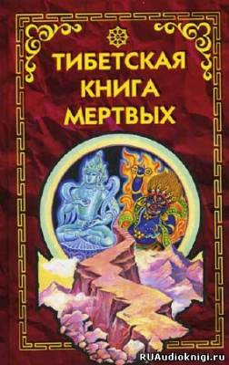 Слушайте бесплатные аудиокниги на русском языке | Audiobukva.com Бардо Тодол - Тибетская Книга Мертвых