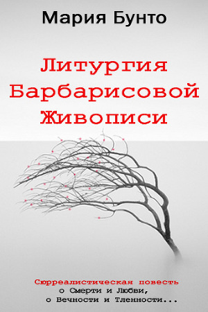 Слушайте бесплатные аудиокниги на русском языке | Audiobukva.com Бунто Мария - Литургия Барбарисовой Живописи