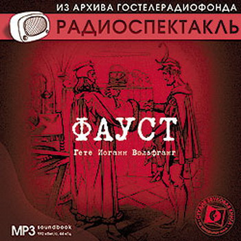 Слушайте бесплатные аудиокниги на русском языке | Audiobukva.com Гете Иоганн Вольфганг - Фауст