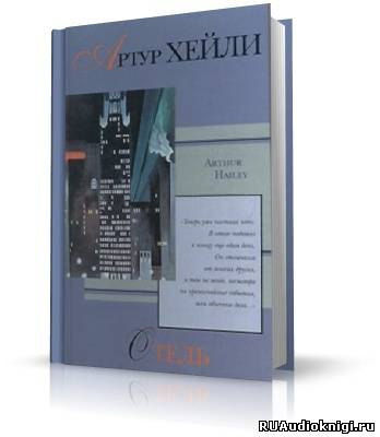 Слушайте бесплатные аудиокниги на русском языке | Audiobukva.com Хейли Артур - Отель