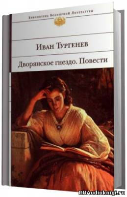 Слушайте бесплатные аудиокниги на русском языке | Audiobukva.com Тургенев Иван - Дворянское гнездо