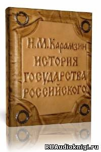Слушайте бесплатные аудиокниги на русском языке | Audiobukva.com Карамзин Н.М. - История государства Российского. Том 2