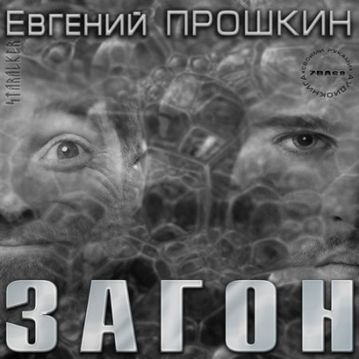 Слушайте бесплатные аудиокниги на русском языке | Audiobukva.com Прошкин Евгений - Загон