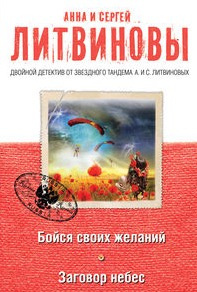Слушайте бесплатные аудиокниги на русском языке | Audiobukva.com Литвиновы Анна и Сергей - Бойся своих желаний