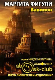 Слушайте бесплатные аудиокниги на русском языке | Audiobukva.com Фигули Маргита - Вавилон