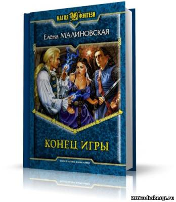 Слушайте бесплатные аудиокниги на русском языке | Audiobukva.com Малиновская Елена - Конец игры