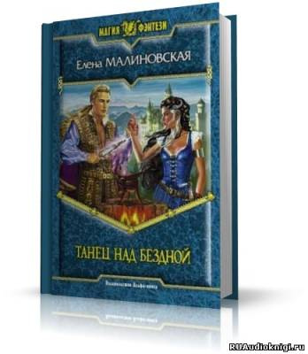 Слушайте бесплатные аудиокниги на русском языке | Audiobukva.com Малиновская Елена - Танец над бездной