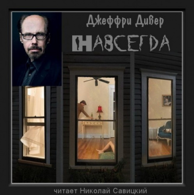 Слушайте бесплатные аудиокниги на русском языке | Audiobukva.com Дивер Джеффри - Навсегда