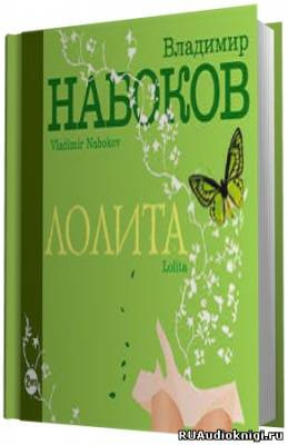 Слушайте бесплатные аудиокниги на русском языке | Audiobukva.com Набоков Владимир - Лолита