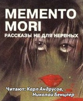Слушайте бесплатные аудиокниги на русском языке | Audiobukva.com Memento Mori - Рассказы не для нервных