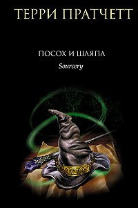 Слушайте бесплатные аудиокниги на русском языке | Audiobukva.com Пратчетт Терри - Посох и шляпа