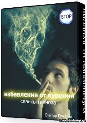 Слушайте бесплатные аудиокниги на русском языке | Audiobukva.com Cеанс - Избавление от курения
