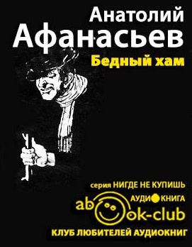 Слушайте бесплатные аудиокниги на русском языке | Audiobukva.com Афанасьев Анатолий - Бедный хам
