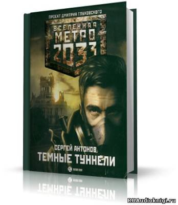 Слушайте бесплатные аудиокниги на русском языке | Audiobukva.com Антонов Сергей - Тёмные туннели