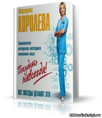 Слушайте бесплатные аудиокниги на русском языке | Audiobukva.com Королёва Маргарита - Похудеть навсегда