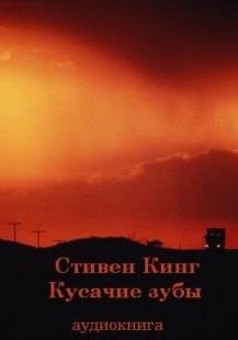 Слушайте бесплатные аудиокниги на русском языке | Audiobukva.com Кинг Стивен - Кусачие зубы