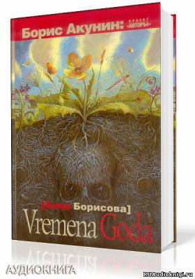 Слушайте бесплатные аудиокниги на русском языке | Audiobukva.com Борисова Анна - Vremena Goda