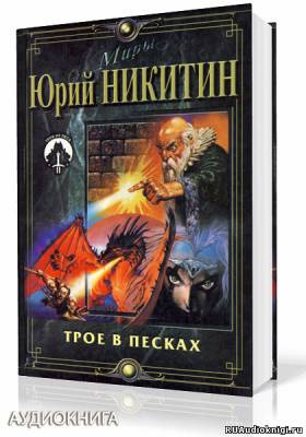 Слушайте бесплатные аудиокниги на русском языке | Audiobukva.com Никитин Юрий - Трое в Песках
