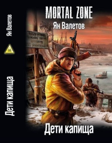 Слушайте бесплатные аудиокниги на русском языке | Audiobukva.com Валетов Ян - Дети капища