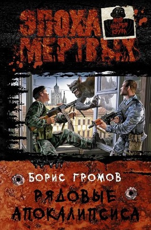Слушайте бесплатные аудиокниги на русском языке | Audiobukva.com Громов Борис - Рядовые апокалипсиса