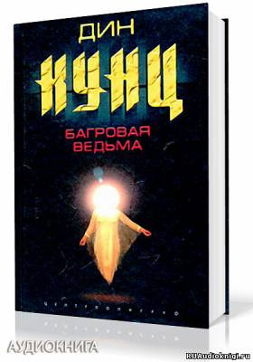 Слушайте бесплатные аудиокниги на русском языке | Audiobukva.com Кунц Дин - Багровая Ведьма