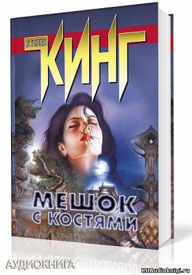 Слушайте бесплатные аудиокниги на русском языке | Audiobukva.com Кинг Стивен - Мешок с костями
