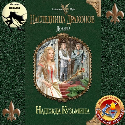 Слушайте бесплатные аудиокниги на русском языке | Audiobukva.com Кузьмина Надежда - Наследница драконов. Добыча