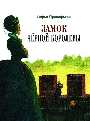 Слушайте бесплатные аудиокниги на русском языке | Audiobukva.com Прокофьева Софья - Замок Черной Королевы