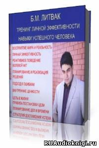 Слушайте бесплатные аудиокниги на русском языке | Audiobukva.com Литвак Борис - Тренинг личной эффективности, навыки успешного человека