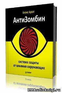 Слушайте бесплатные аудиокниги на русском языке | Audiobukva.com Архат Алекс - АнтиЗомбин. Система защиты от влияния окружающих